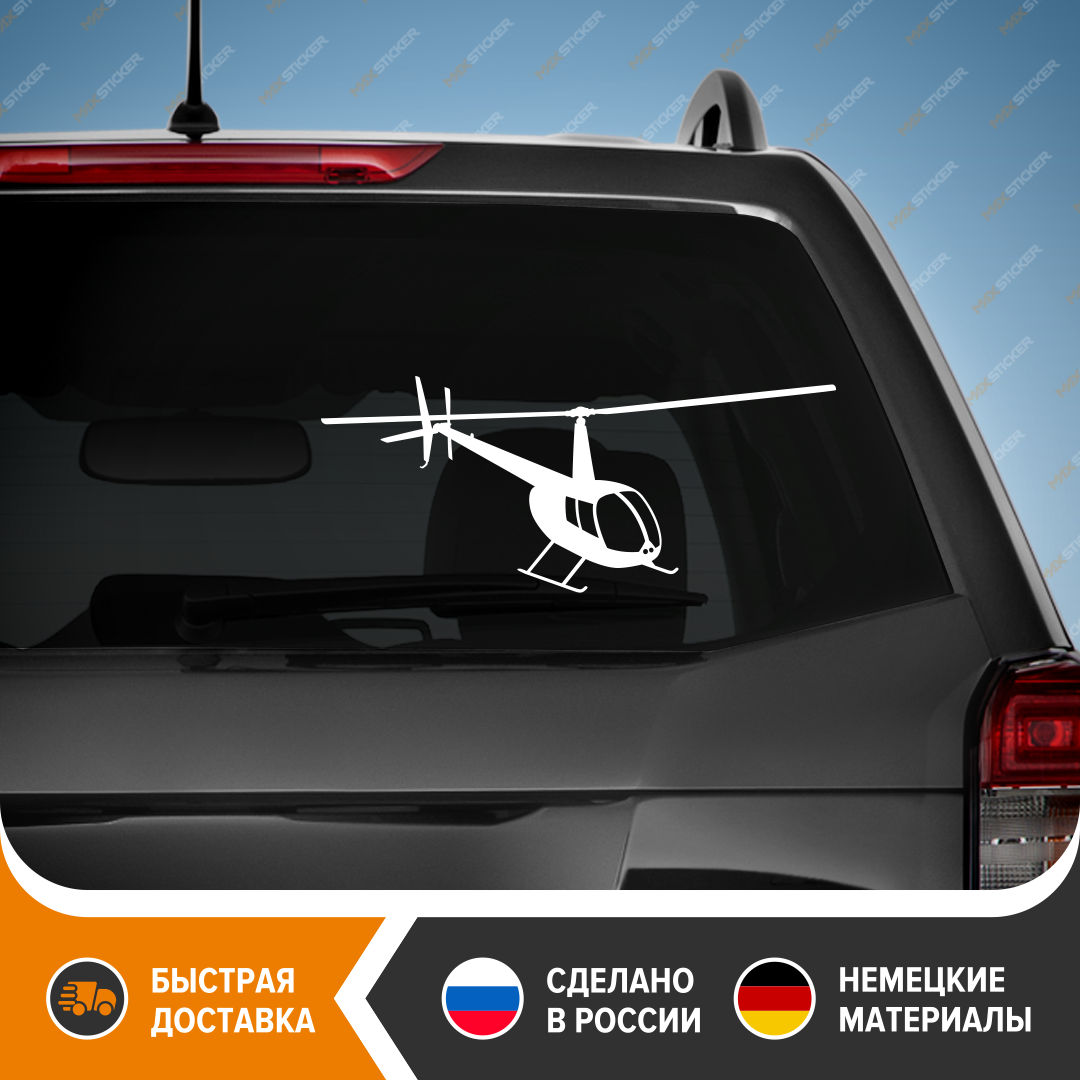 

Наклейка на авто - Вертолёт Robinson R44, виниловая наклейка на авто - Вертолёт Robinson R44, наклейка - Вертолёт Robinson R44