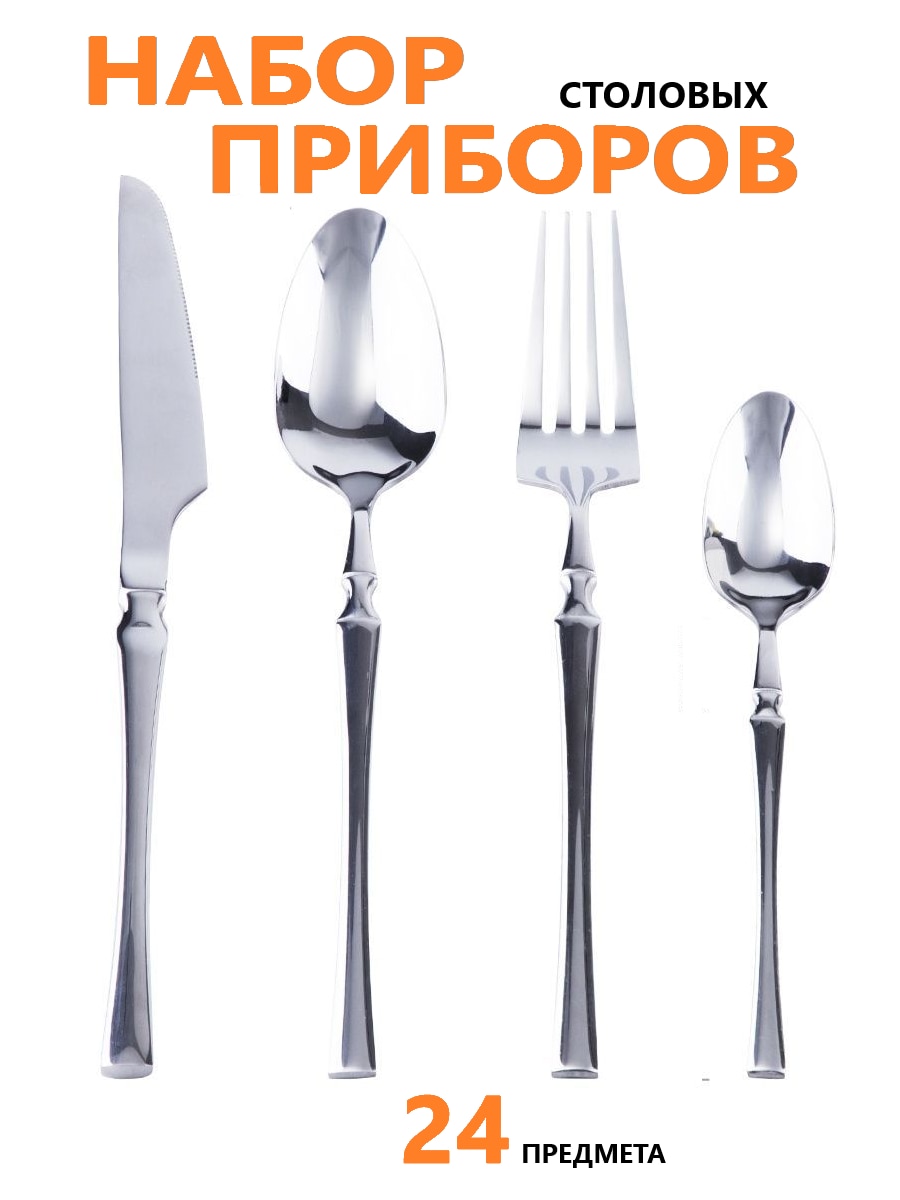 

Столовые приборы 24 предмета на 6 персон, ложки, вилки, чайные ложки, столовый набор 18 предметов