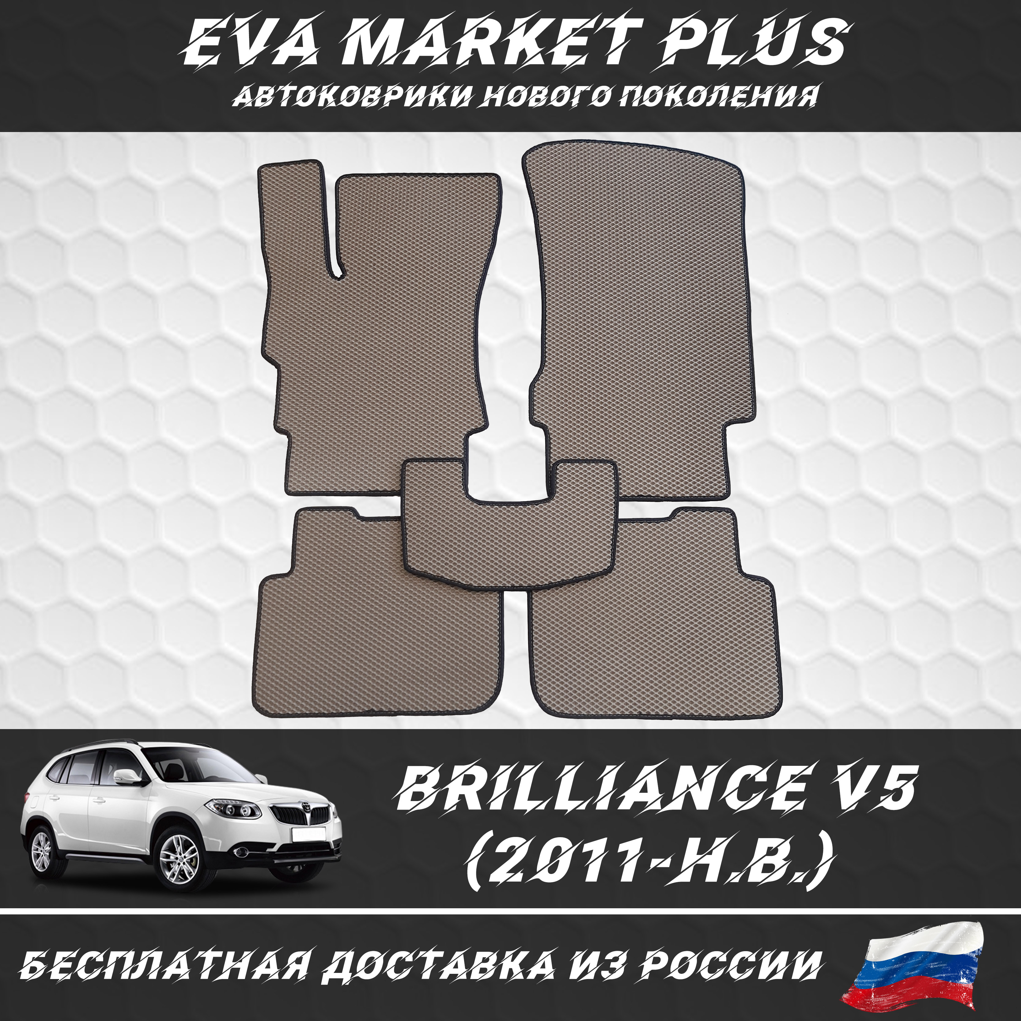 

EVA коврики в машину для Brilliance V5 (2011-Н.В.), ковер, коврики в машину на пол, коврики для автомобиля Бриллианс В5