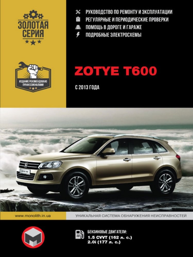 

Книга: Zotye T600 модели с 2013 года выпуска, ремонт, эксплуатация, т/о, бензин | Монолит