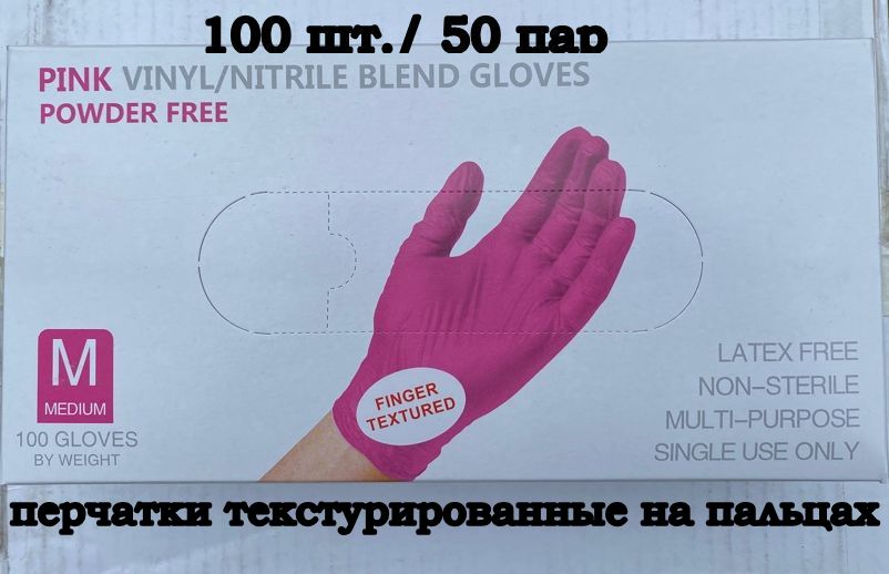 

Перчатки нитриловые-виниловые розовые 100 шт, размер M, "Wally Plastic" (Китай)