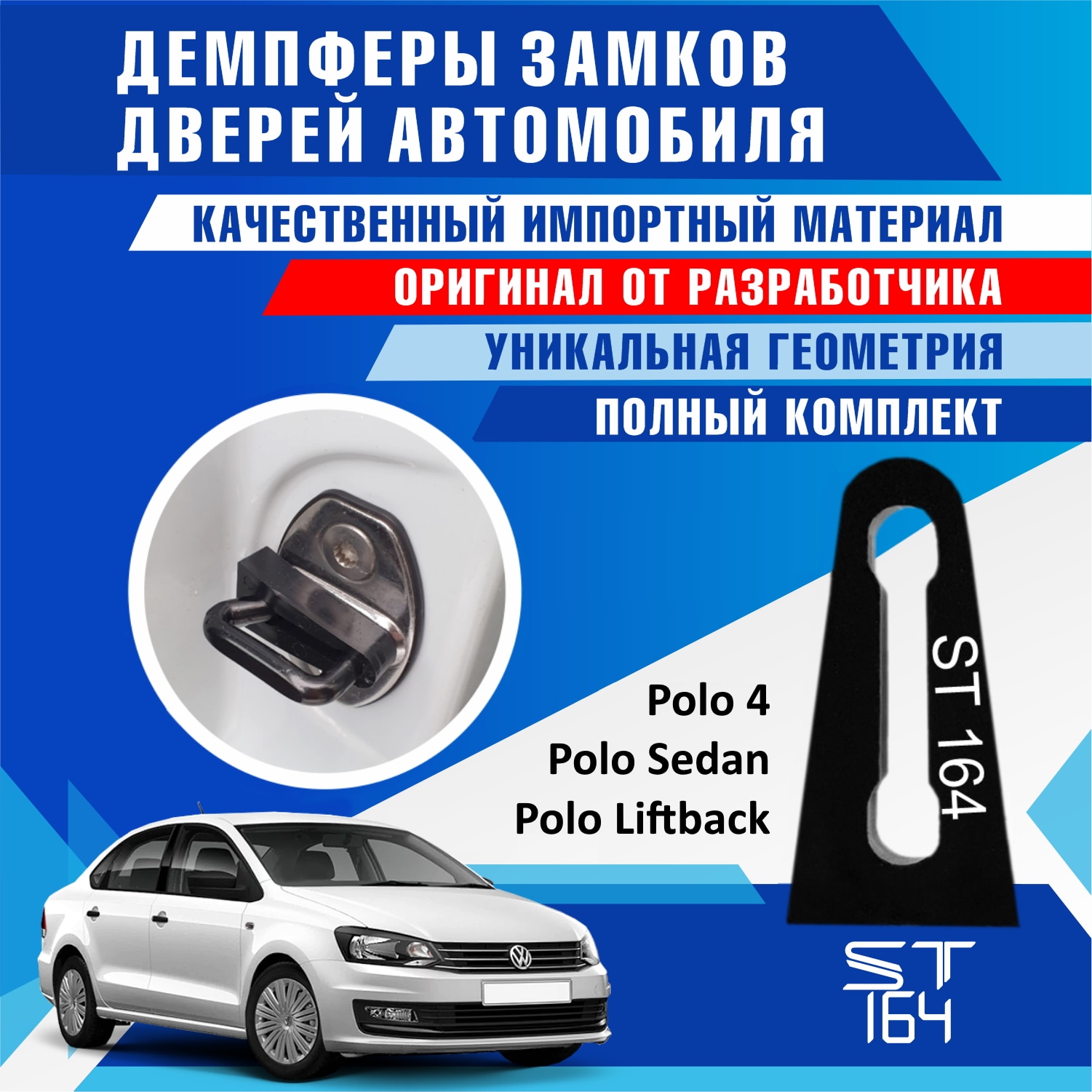 

Демпферы замков дверей VW Polo Sedan, Liftback, Hatch 4E4837763 (шумоизоляция дверных замков, шумоизоляция дверей, буфер дверей)