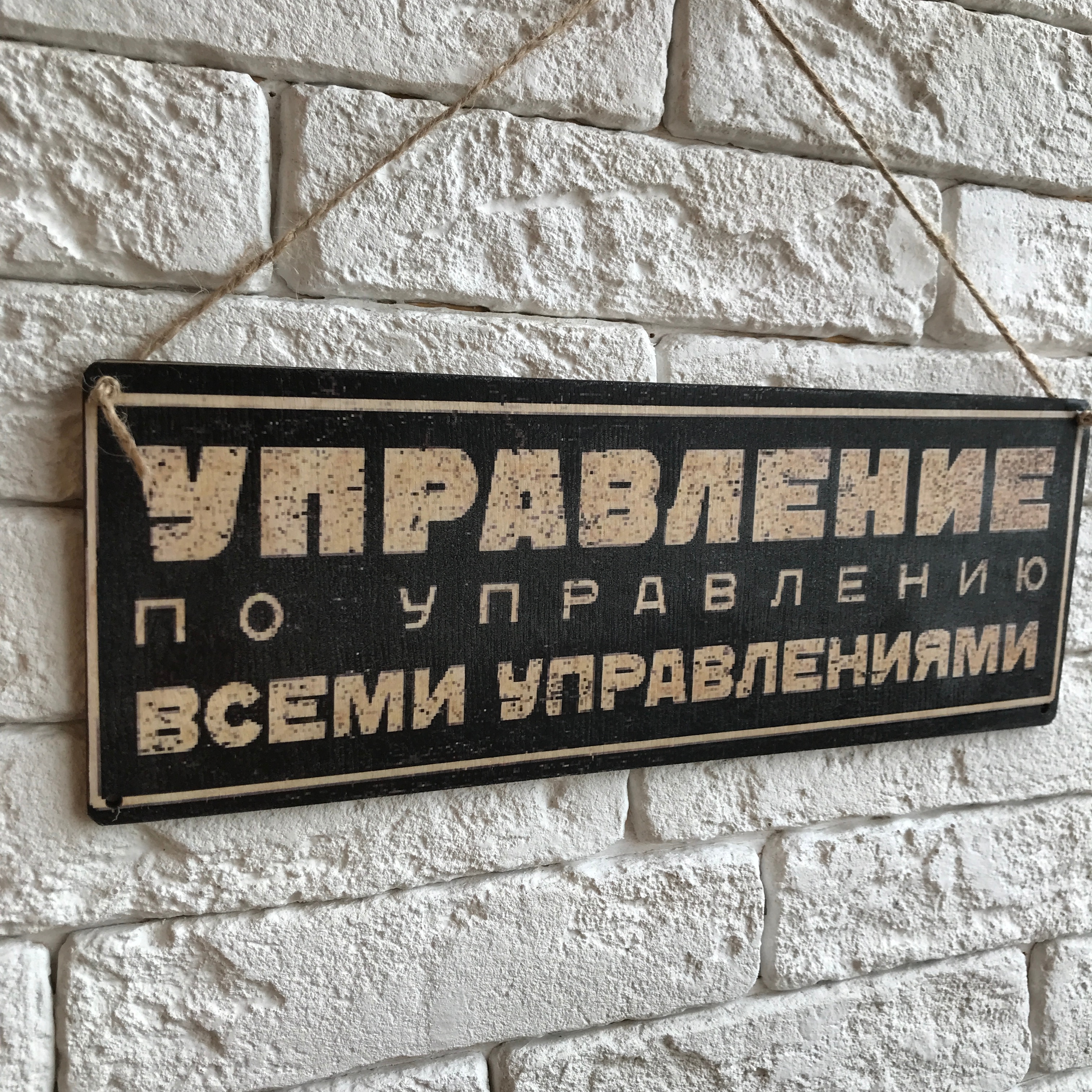 

Табличка интерьерная дерево/металл "Управление по управлению" 10х28 см.