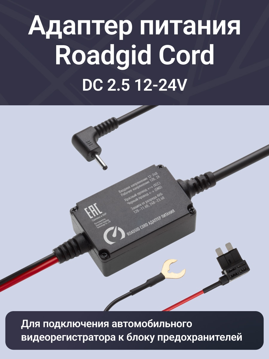 

Адаптер для скрытого подключения видеорегистратора Roadgid Cord DC 2.5 12-24V, выход 12 В, 2А