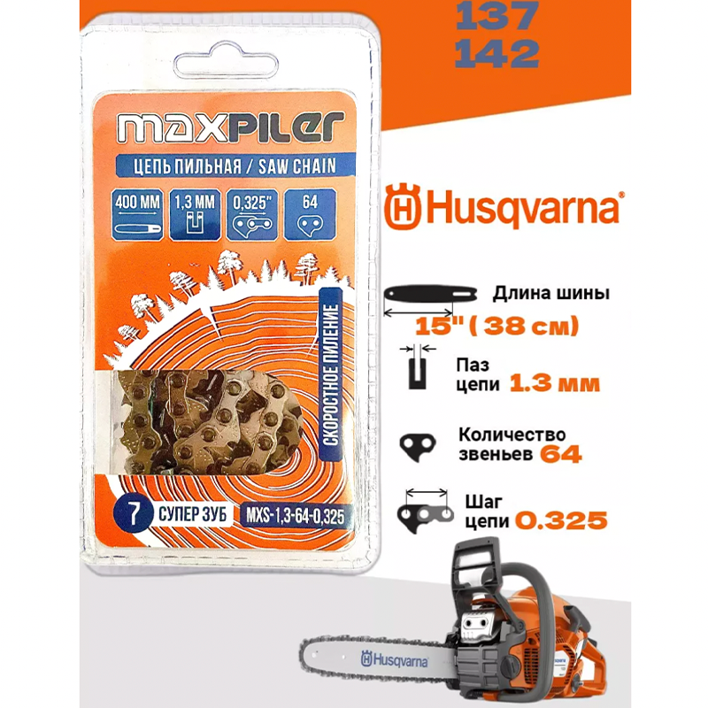 

Цепь для бензопилы хускварна Husqvarna 137 142
