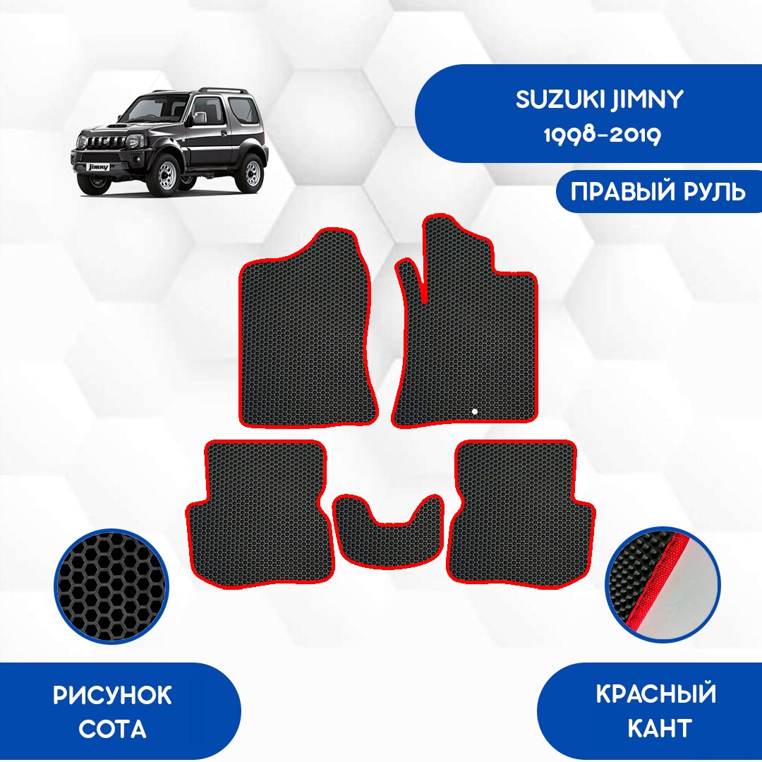 

Комплект EVA ковриков для SUZUKI JIMNY 1998-2019 С правым рулем / Сузуки Джимни 1998-2019 / Авто / Аксессуары / Эва