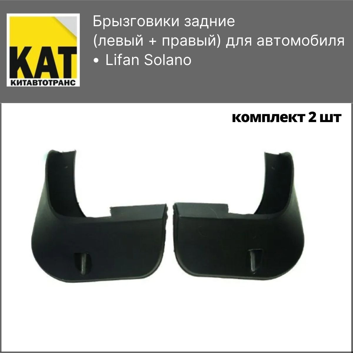 

Брызговики задние Лифан Солано (Lifan Solano) комплект 2шт