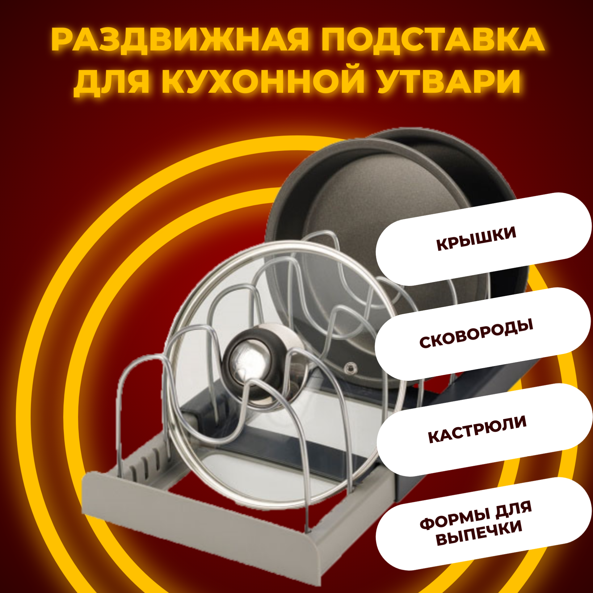 

Раздвижная подставка-держатель для крышек и посуды