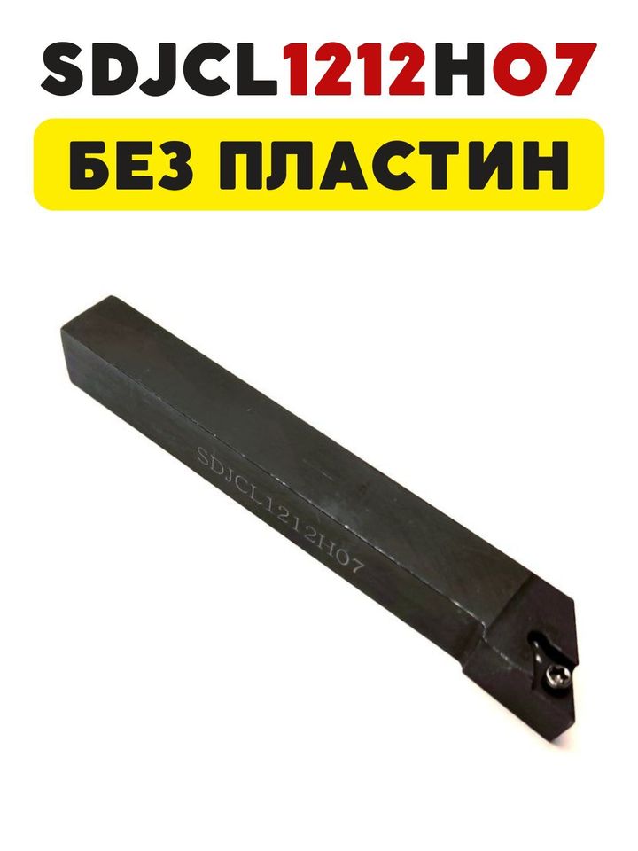 

Резец токарный по металлу проходной левый 12мм SDJCL1212H07