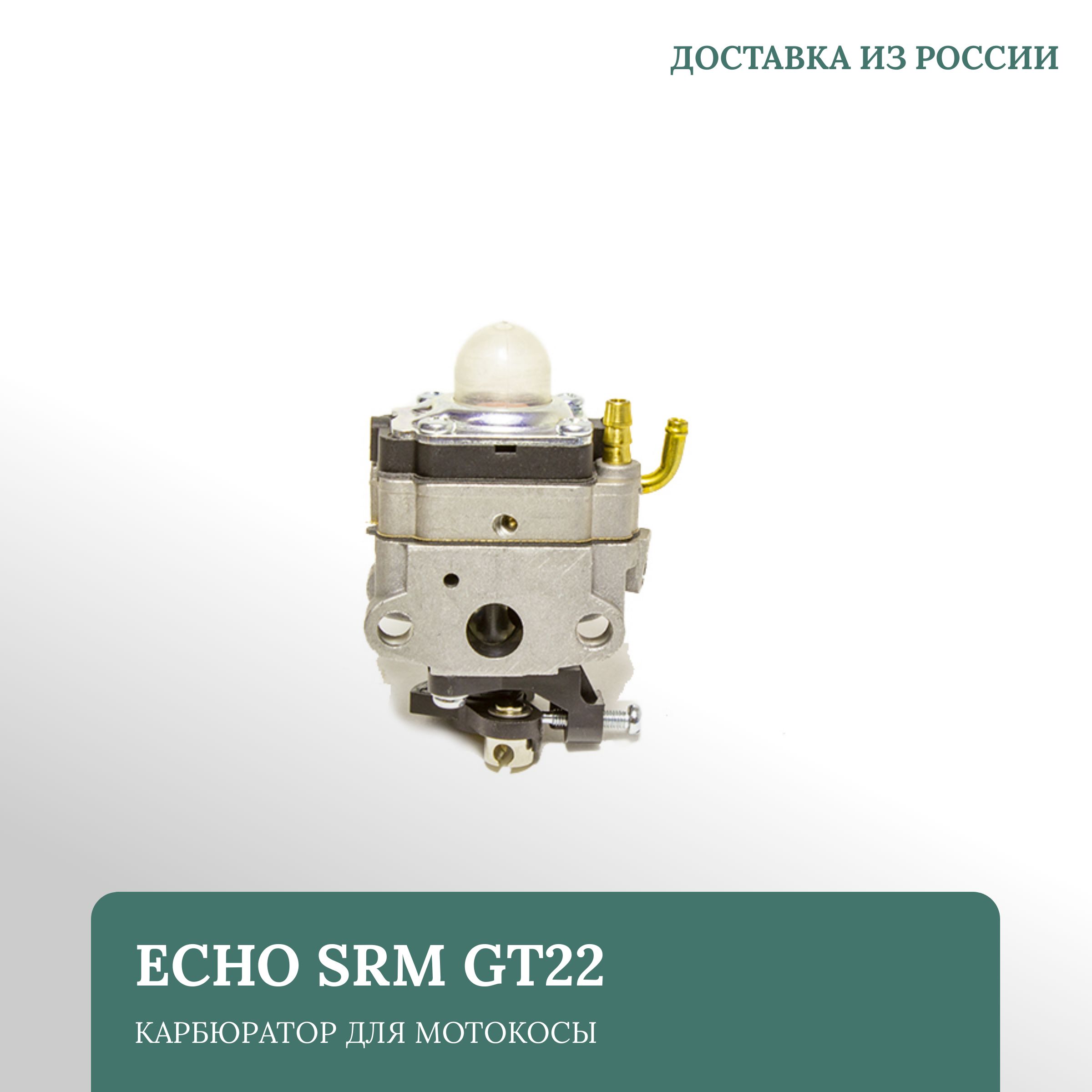 

Карбюратор для мотокосы Echo SRM GT22