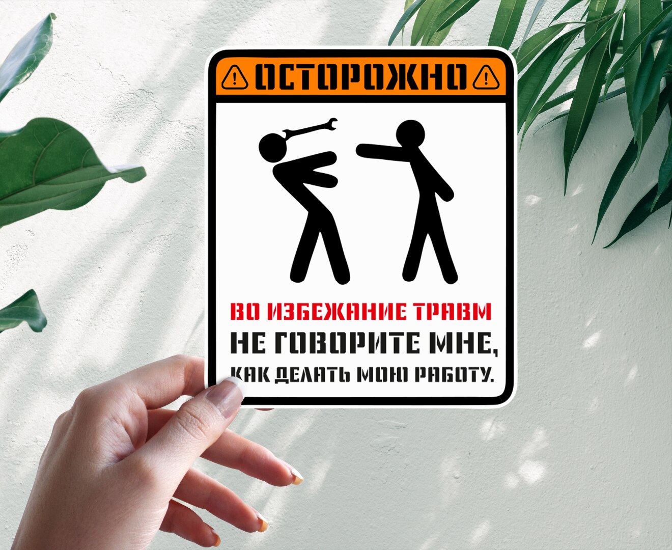 

Осторожно, во избежание травм, не говорите мне, как делать мою работу