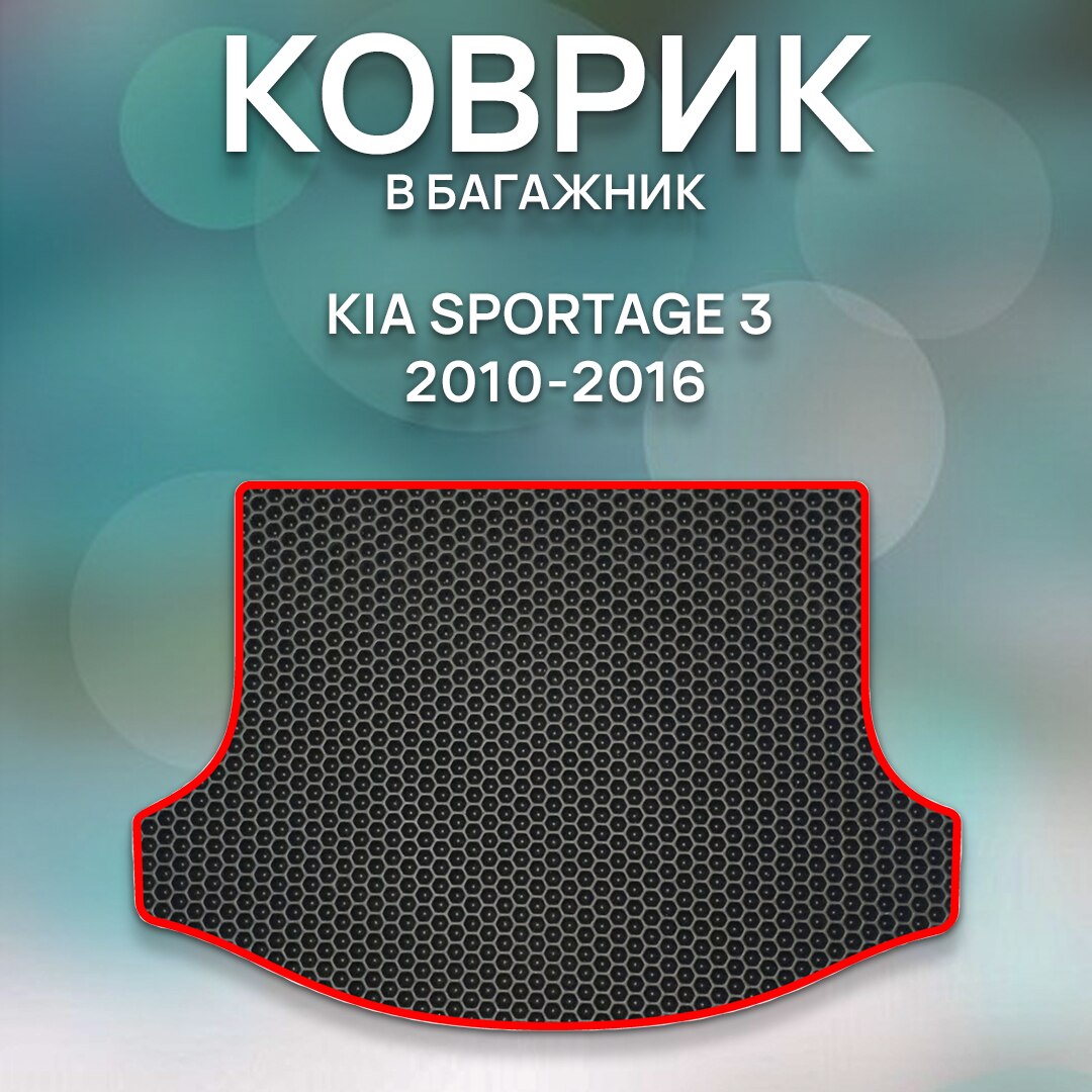 

Eva коврик в багажник KIA SPORTAGE 3 2010-2016 / Киа Спортейдж 3 2010-2016 / Авто / Аксессуары