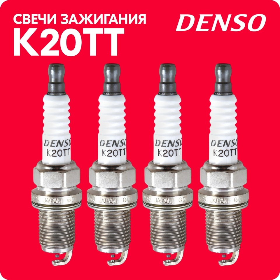 

Свечи зажигания «DENSO» K20TT #4604 (4 шт.) #22995