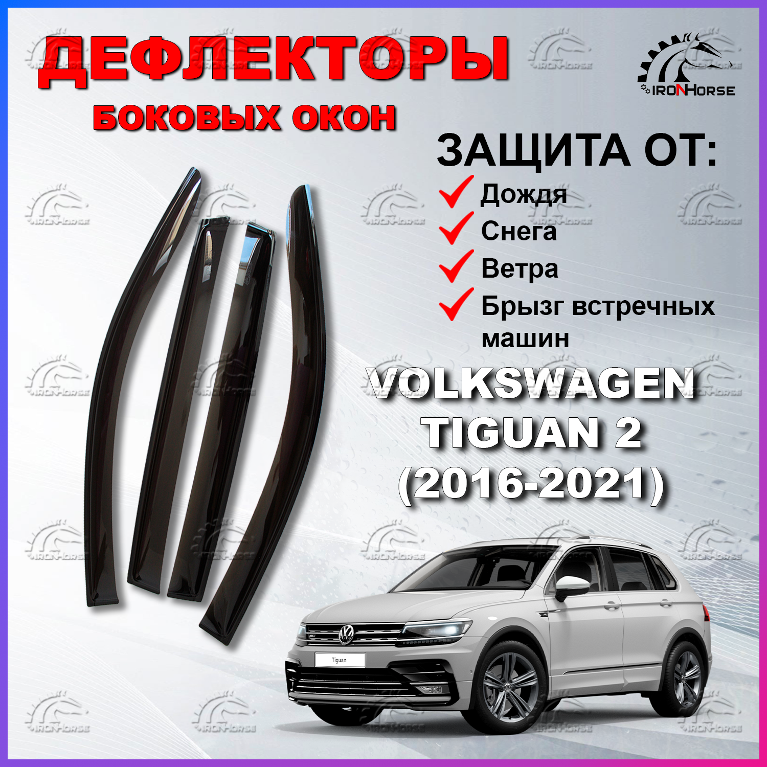 

Дефлекторы боковых окон (Ветровики) на Фольксваген Тигуан 2 / Volkswagen Tiguan 2 (2016-2021)