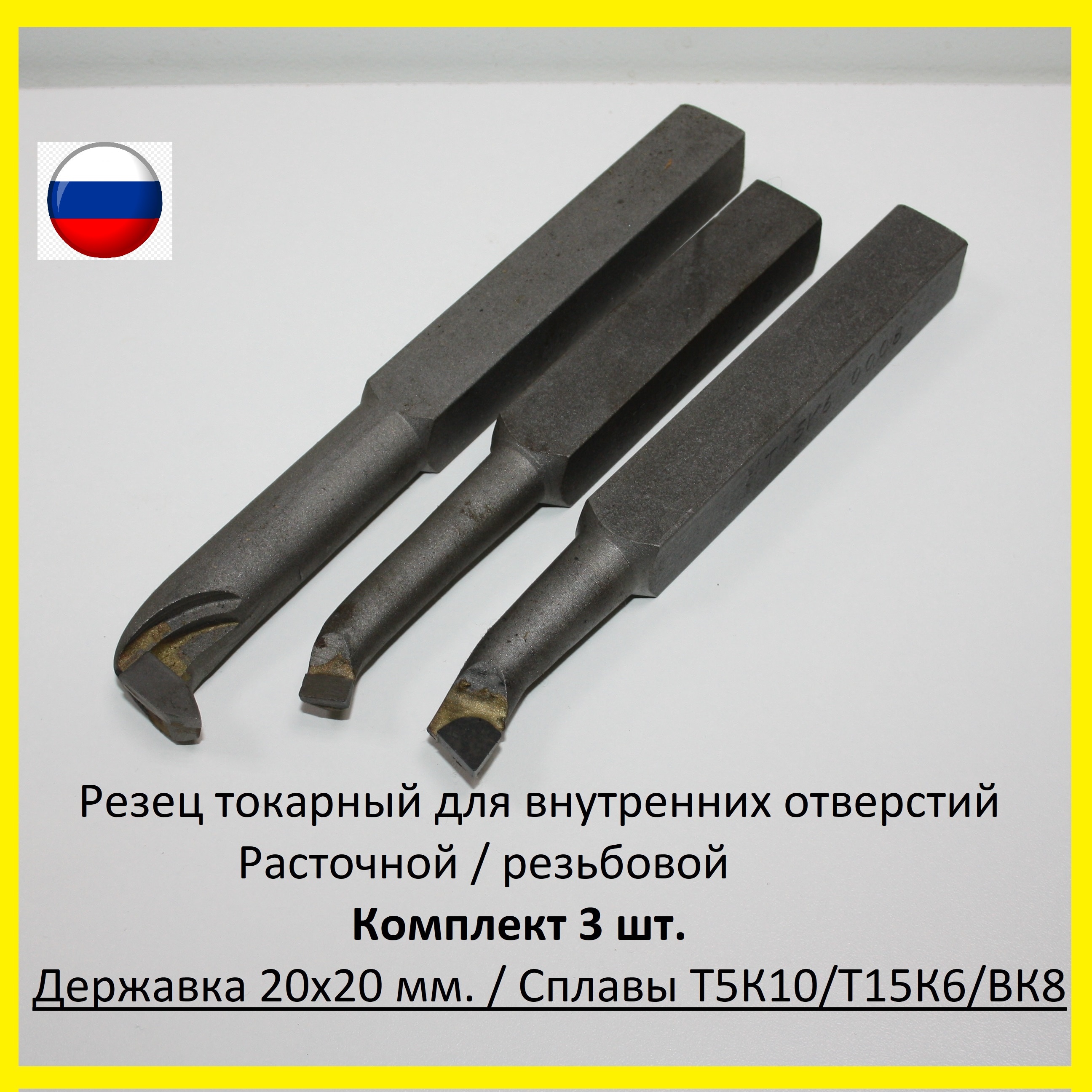 

Резец токарный 20х20 мм. Внутренний резьбовой расточной Т5К10 Т15К6 ВК8 по металлу инструмент станок