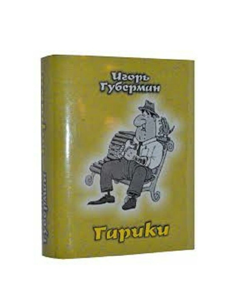 

Современная книга 2009; Мини 3 дюйма; Игорь Губерман "Гарики"; Русское искусство; Подарок; Твердая обложка; Иллюстрация