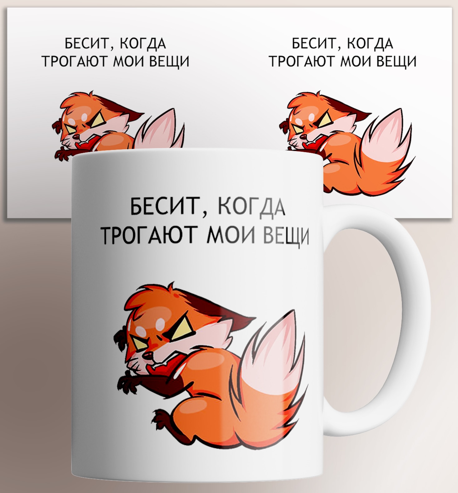 

Кружка Бесит когда трогают мои вещи , на подарок с злой лисой лисичкой , с прикольной надписью картинкой , КР166297 330 мл