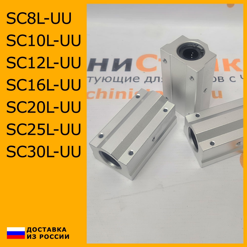 

Модуль с подшипником удлиненный SC8LUU SC10LUU SC12LUU SC16LUU SC20LUU SC25LUU SC30LUU
