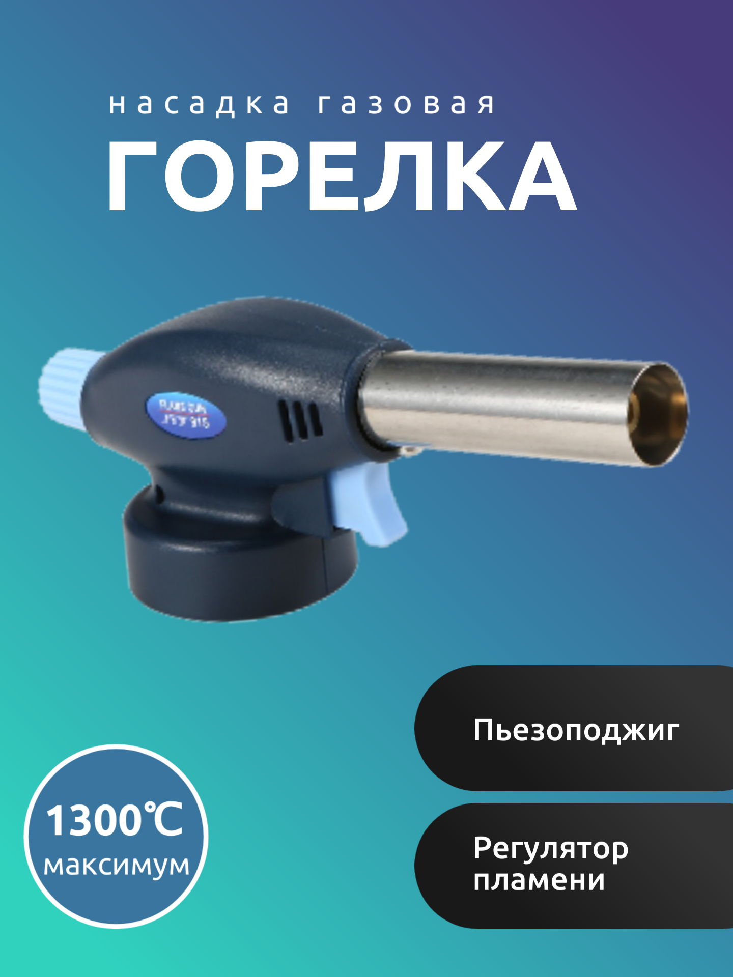 

Газовая насадка-горелка Flame Gun 915