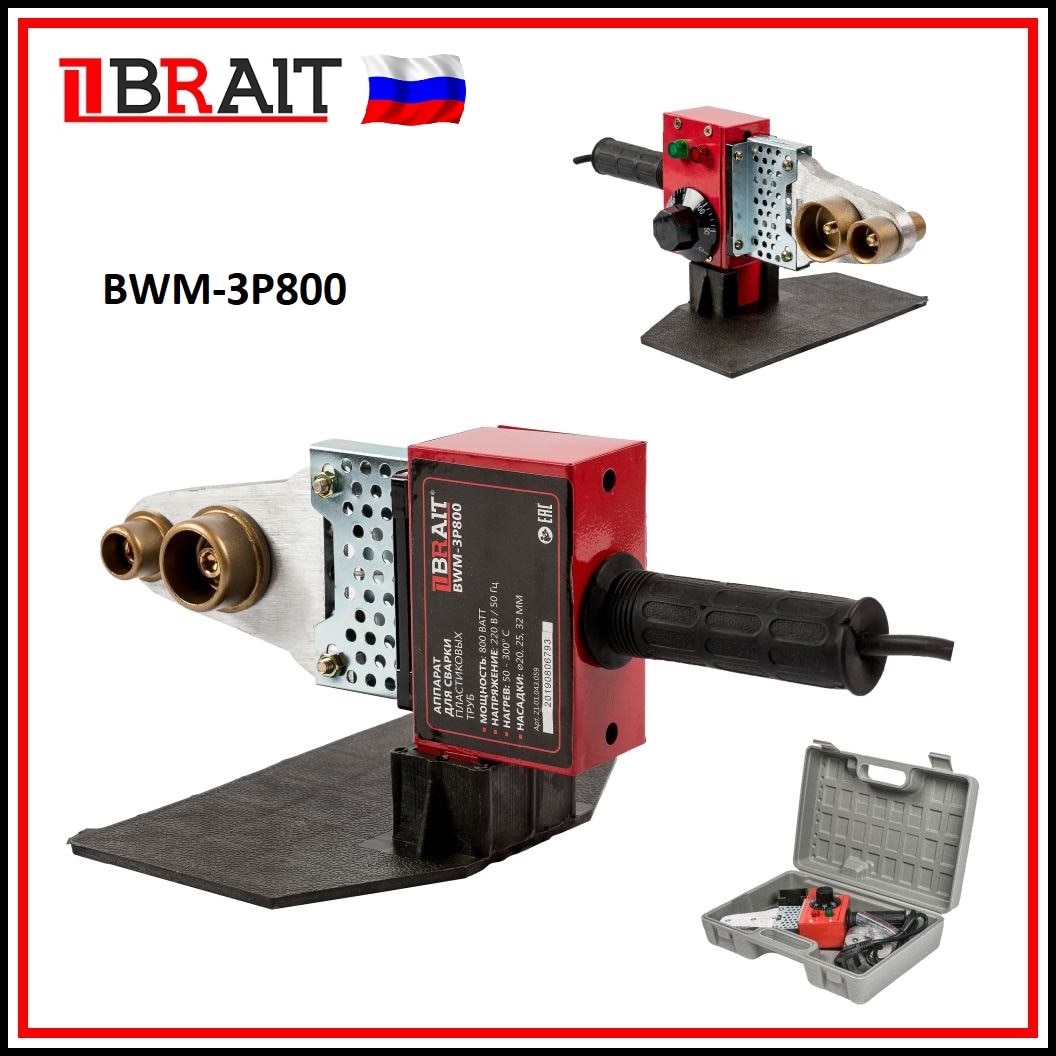 

Аппарат для сварки пластиковых труб BRAIT BWM, БРАЙТ