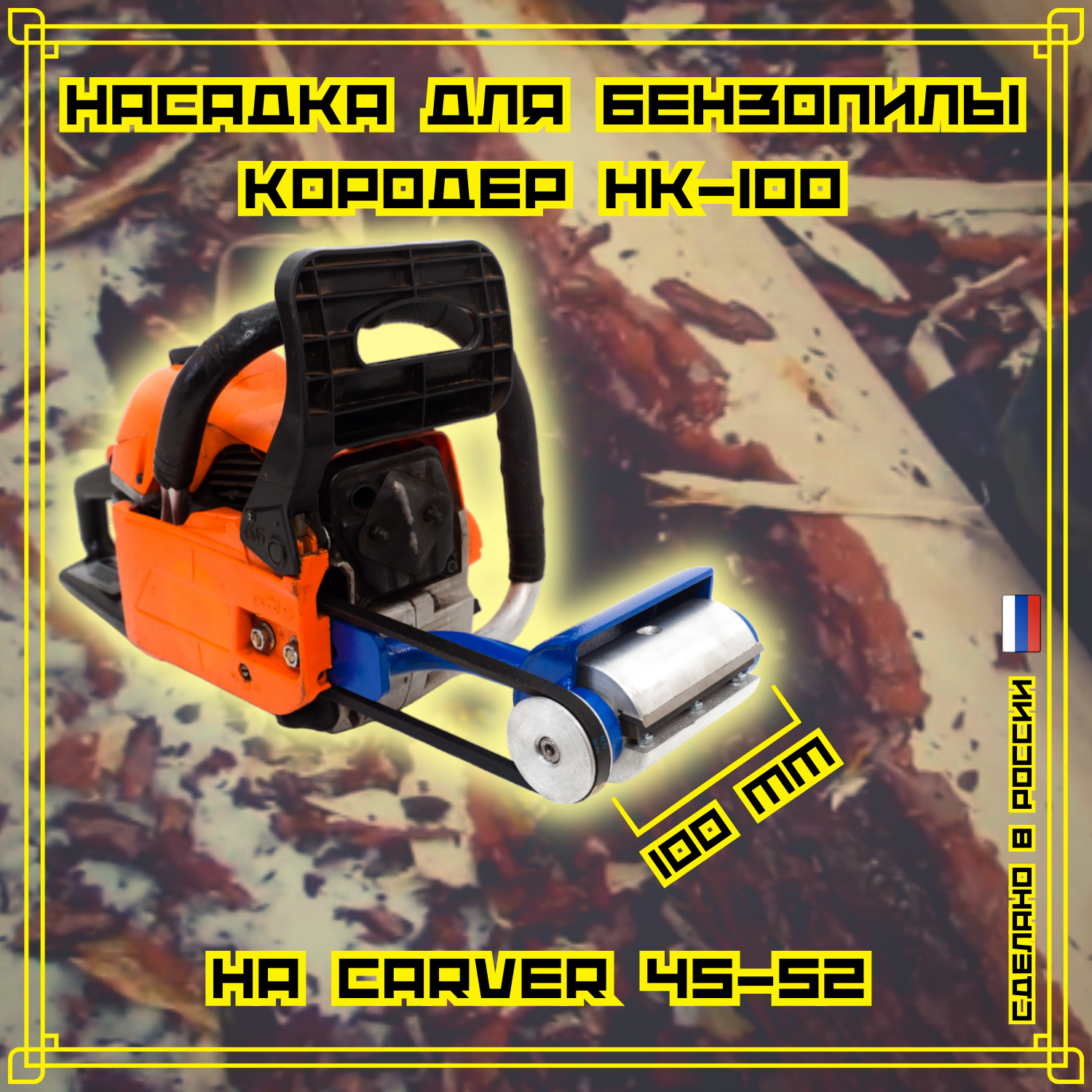 

Насадка для бензопилы Кородер НК-100 на Carver 45-52
