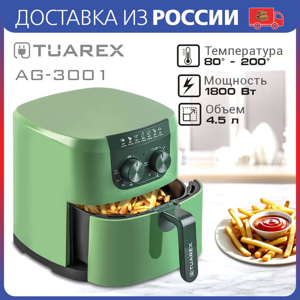 

Аэрогриль Tuarex AG-3001, фисташковый, мощность 1800 Вт, объем 4,5 л, механическая панель управления, температура 80-200 С
