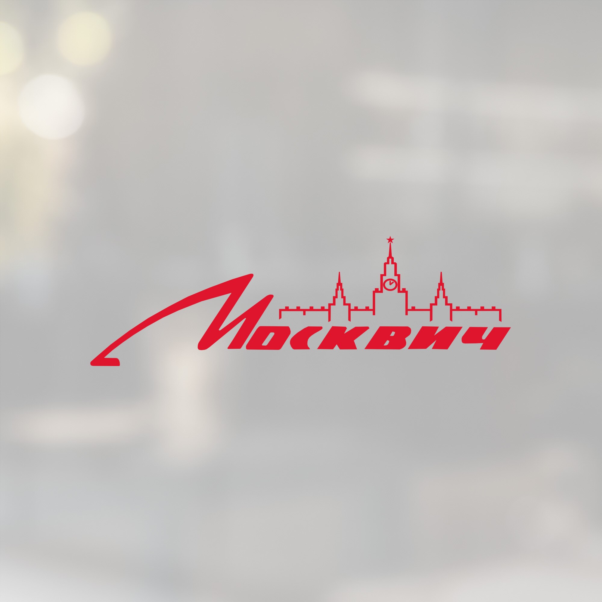 

Наклейка на автомобиль - Москвич с кремлём