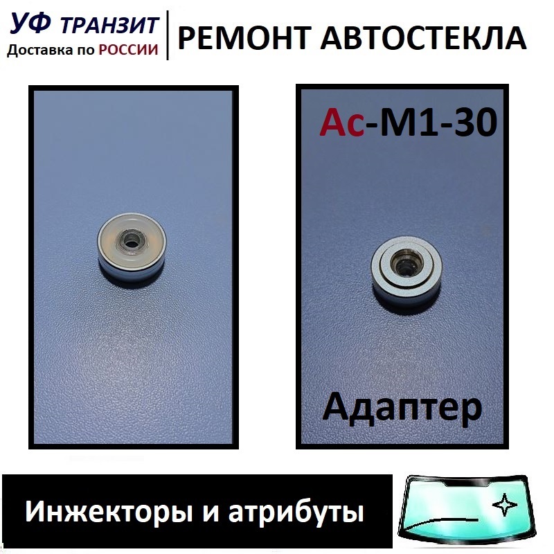 

Адаптер Ас-М1-30, для ремонта крупных сколов
