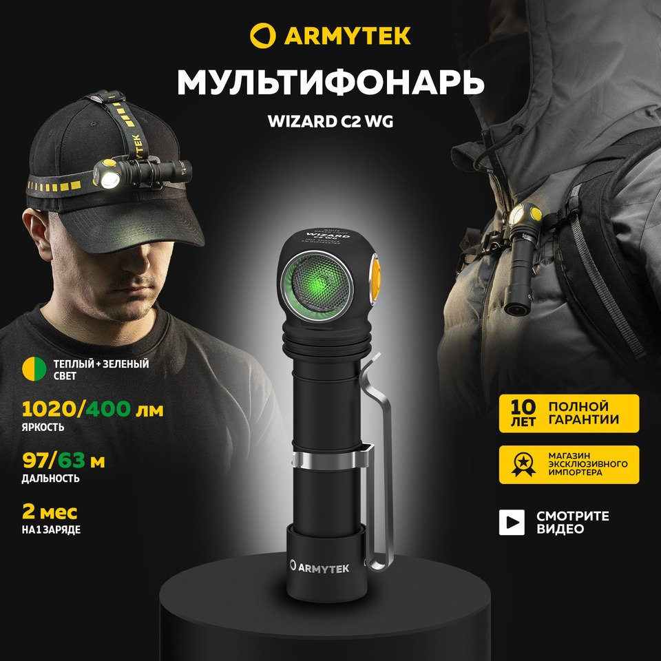 

Налобный фонарь Armytek Wizard C2 WG Magnet USB 1100 мл, 98 метров, IP68, магнитная зарядка, белый и зеленый свет