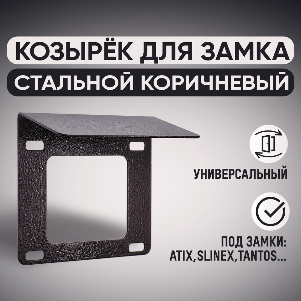 

Универсальный защитный козырек для электромеханического замка на калитку. Коричневый крашенная сталь.