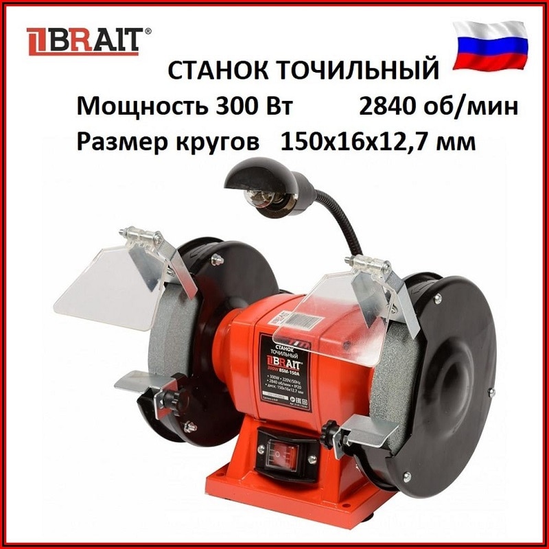 

Станок точильный BRAIT BSM-150A (с лампой), мощность 300Вт, размер кругов 150х16х12,7, 2840 об/мин, точило, заточный