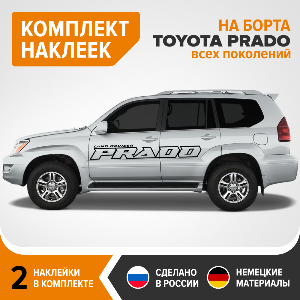 

Наклейка на авто для TOYOTA Land Cruiser PRADO, виниловая наклейка на борта TOYOTA PRADO, стикер на PRADO