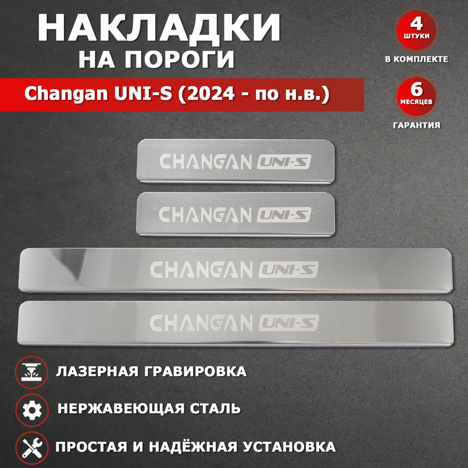 

Накладки на пороги гравировка Чанган Юни-С / Changan UNI-S (2024 - по н.в.) надпись Changan UNI