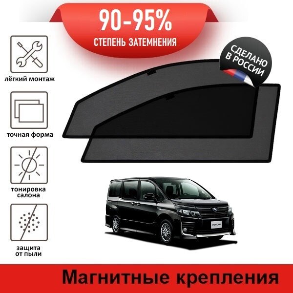 

Каркасные автошторки LATONIK PREMIUM на Toyota Voxy, 3 (R80) (2014-2017) на передние двери на магнитах
