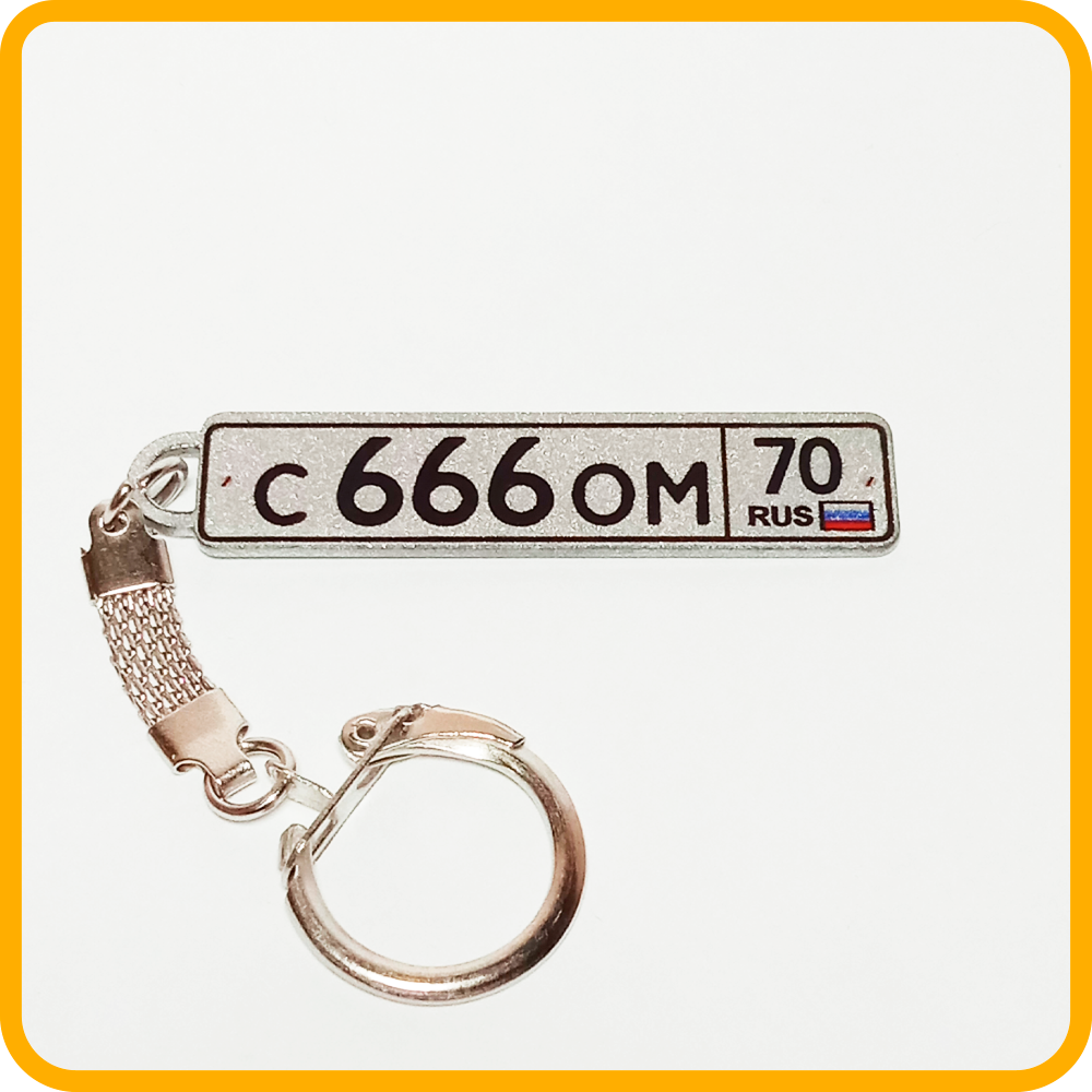 

Брелок с гос номером вашего авто