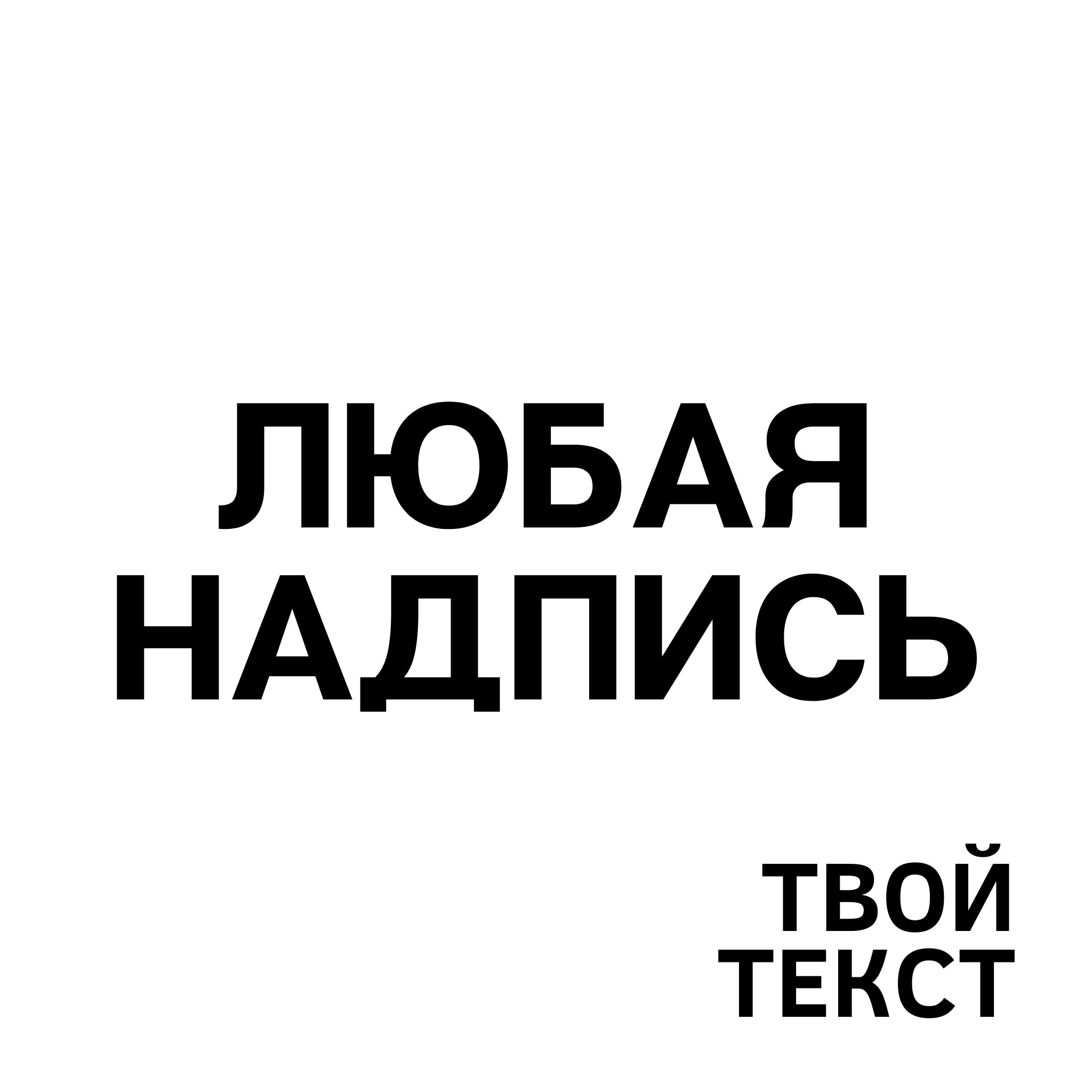 

Наклейка на автомобиль, любая надпись на заказ. Наклейка заказная.
