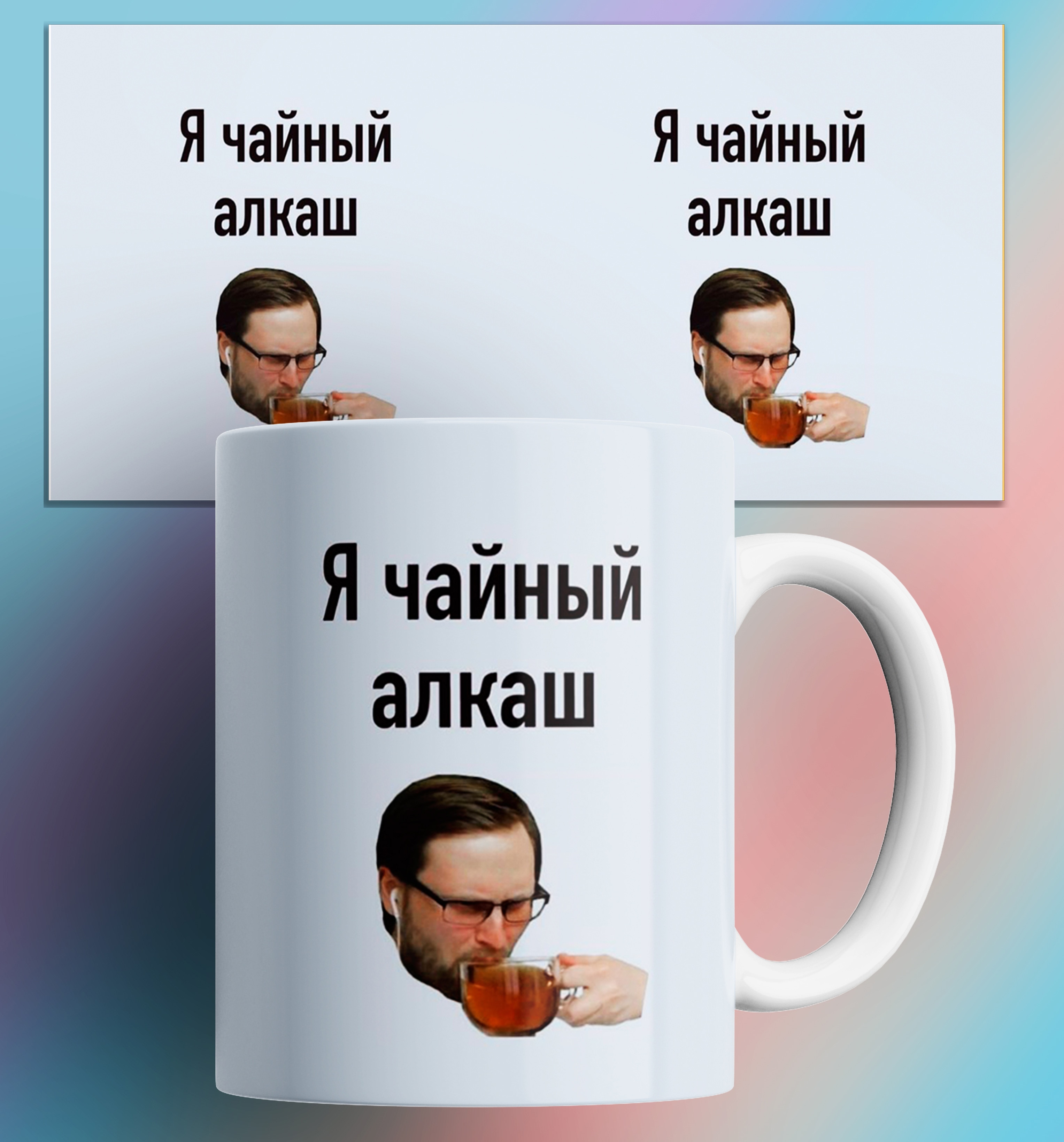 

Кружка Я чайный алкаш/Куплинов/мем/с приколом/в подарок/для кофе/для чая/КР163446/330 мл