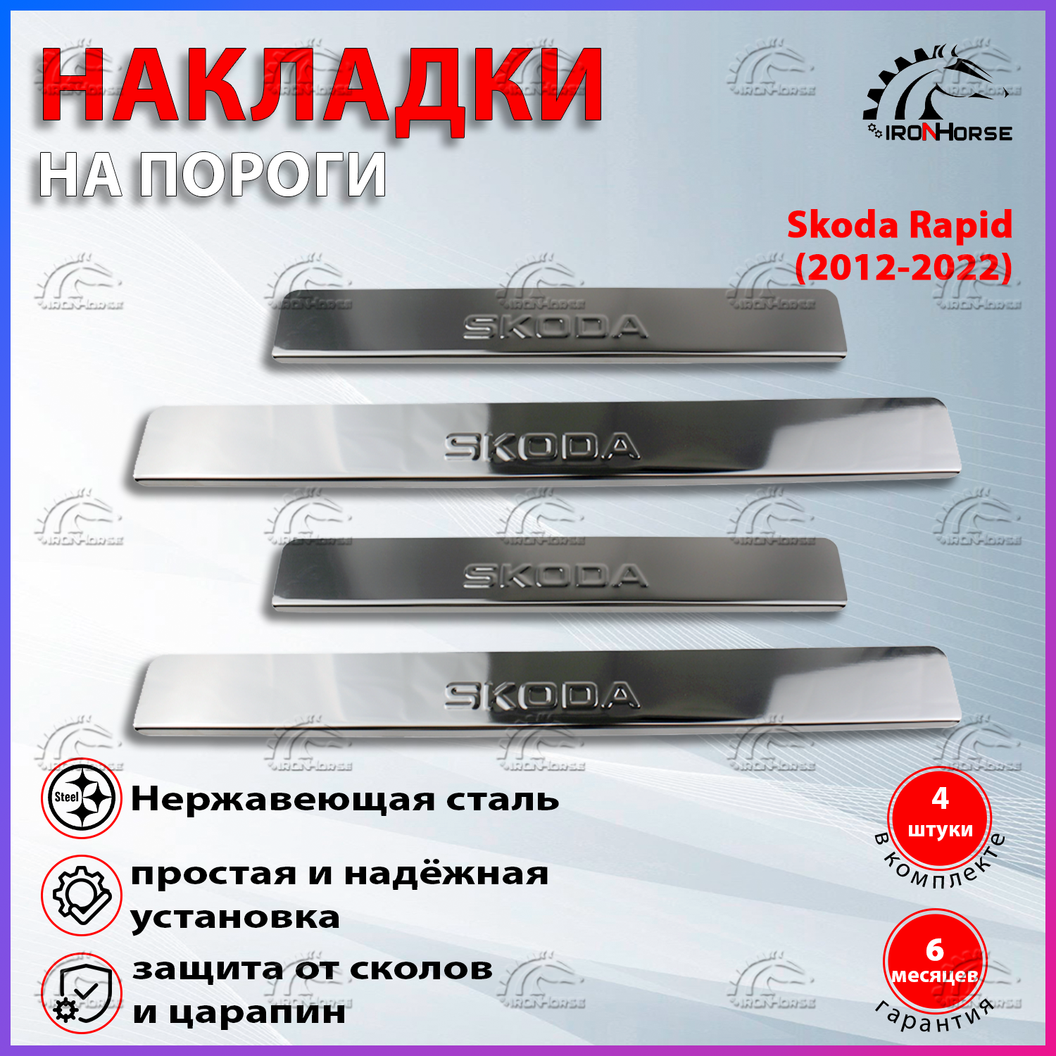 

Накладки на пороги Шкода Рапид / Skoda Rapid (2012-2022) надпись Skoda