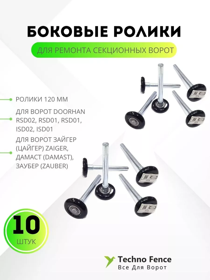 

10 роликов боковых 120 мм для ремонта секционных ворот