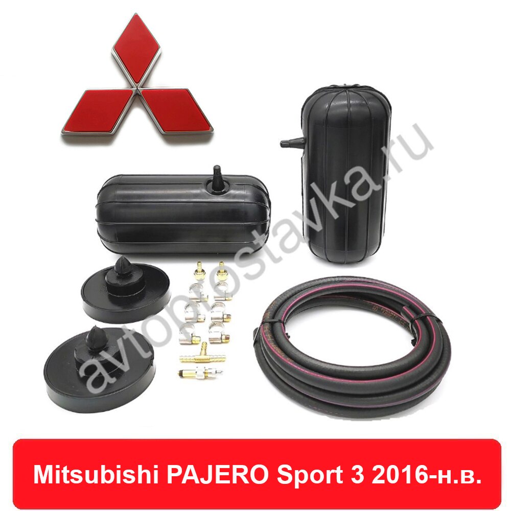 

Пневмобаллоны в пружины для Mitsubishi PAJERO Sport 3 2016-н.в. задние с боковым клапаном, комплект подкачки для пневмобаллонов