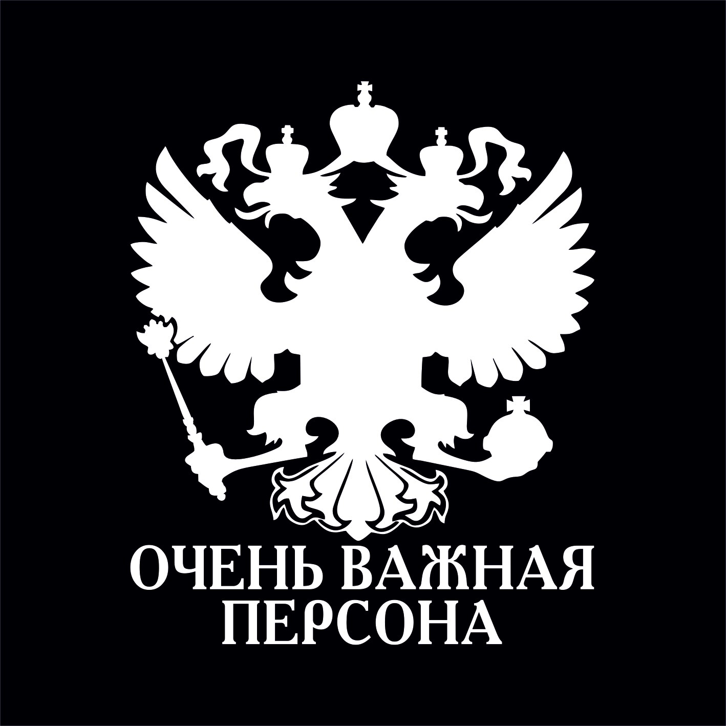 

Виниловая наклейка на машину "Важная персона, Герб РФ", стикеры (автомобильные товары), наклейка на капот, на заднее стекло