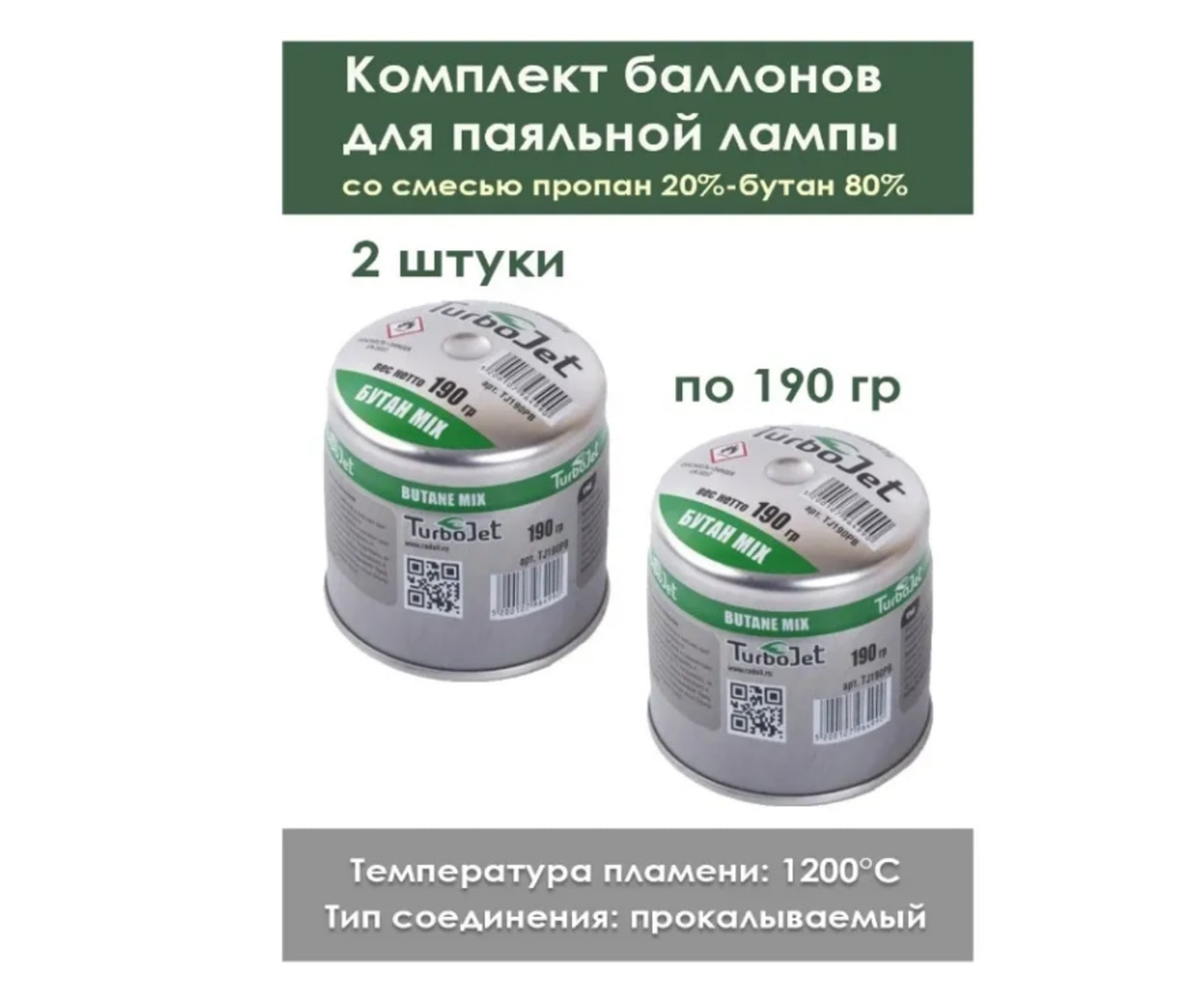 

Баллон с газом 190 гр / 360 мл TJ190PB прокалываемый 2 штуки