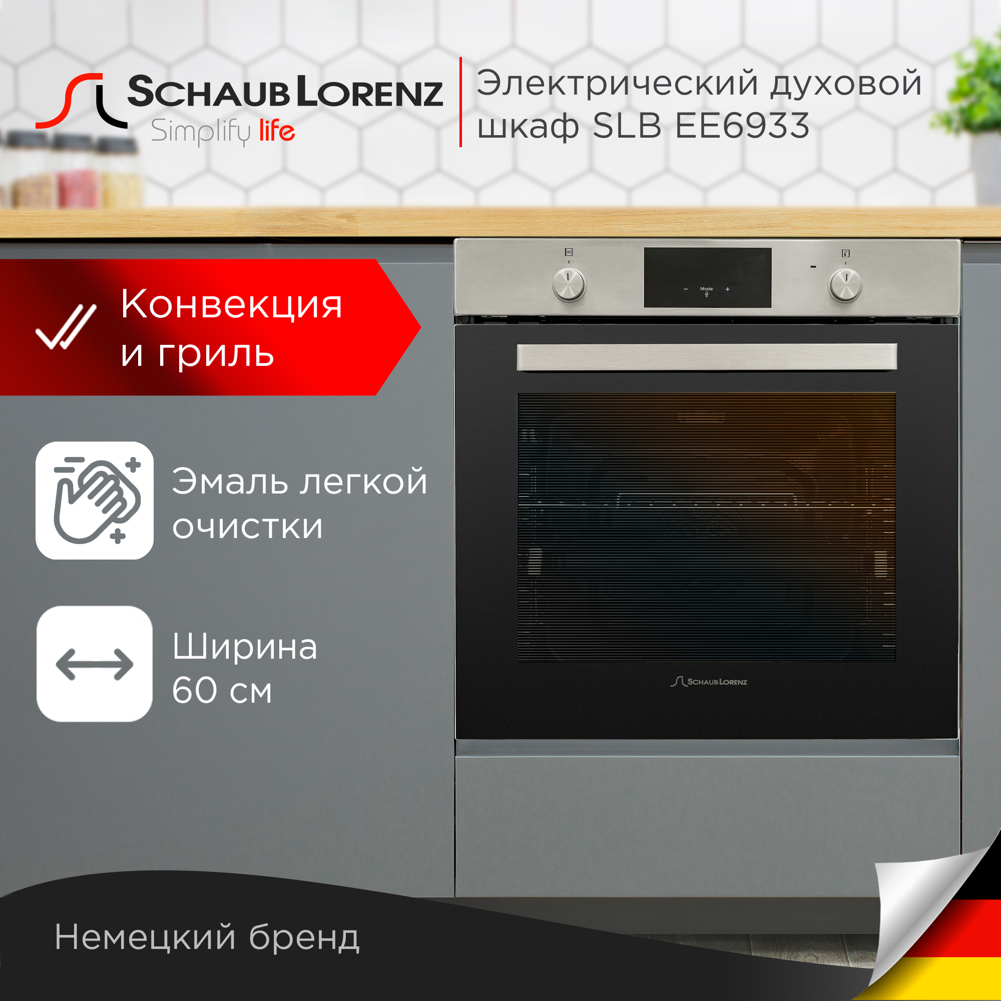 

Электрический духовой шкаф встраиваемый Schaub Lorenz SLB EE6933, нержавеющая сталь, 78 л, конвекция, гриль, пицца.