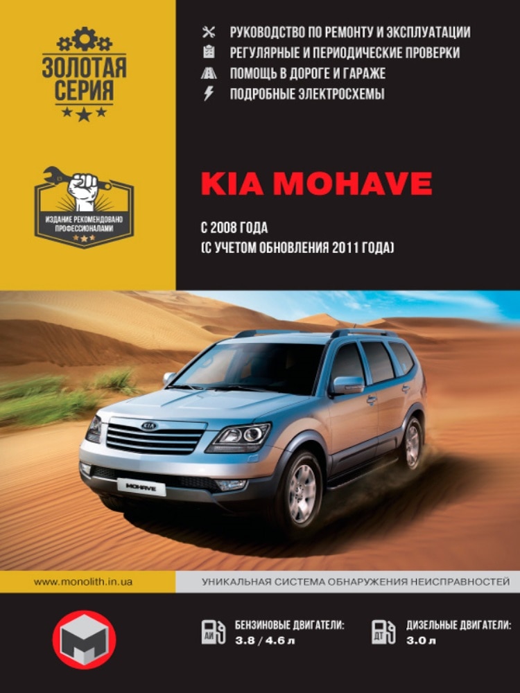 

Книга: Kia Mohave / Borrego модели с 2008 г. выпуска (+обновление 2011г.), ремонт, эксплуатация, т/о, бензин / дизель | Монолит