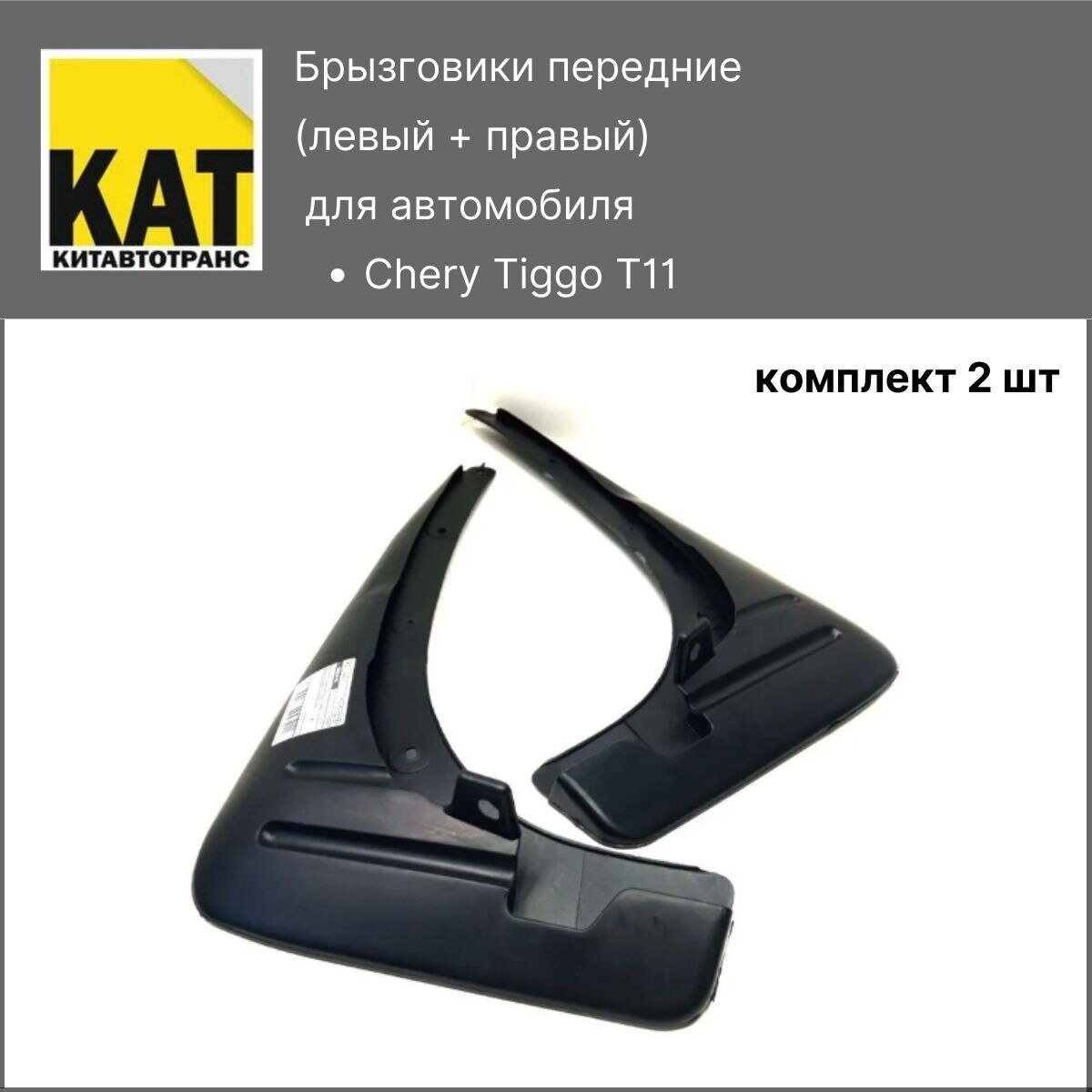 

Брызговики передние Чери Тигго Т11 (Chery Tiggo T11) комплект 2шт