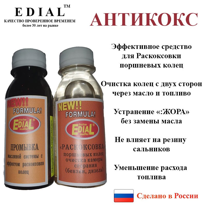 

Антикокс Edial, Раскоксовка поршневых колец без разбора двигателя, устранение "ЖОРА" масла, восстановление компрессии