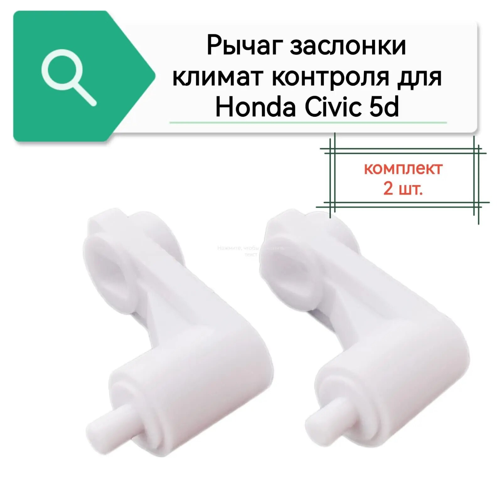 

Рычаг заслонки климат контроля для Honda Civic 5D