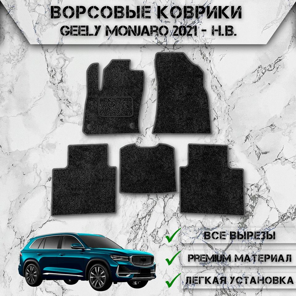 

Ворсовые коврики для авто Джили Монжаро / Geely Monjaro 2021-2024
