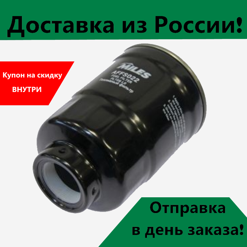 

Фильтр топливный для дизеля MITSUBISHI PAJERO/L200 2.5D/HYUNDAI PORTER/H-1 2.5D (FILTRON PP852 MANN WK940/16 VIC FC-321) AFFS022