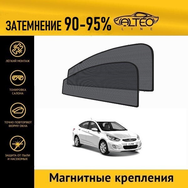 

Каркасные автошторки ALTEO PREMIUM на Hyundai Solaris 1 (2010-2014) седан на передние двери